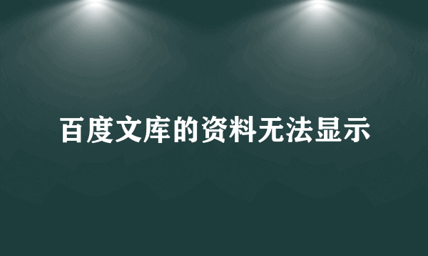 百度文库的资料无法显示