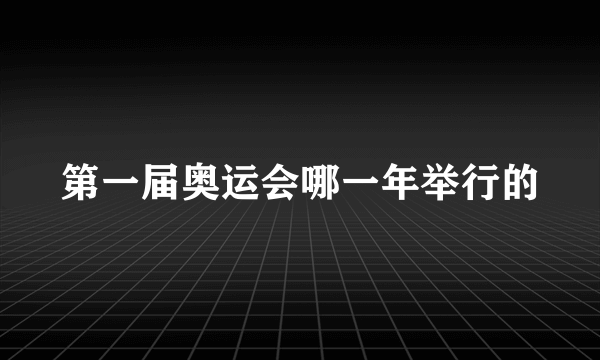 第一届奥运会哪一年举行的