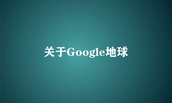 关于Google地球