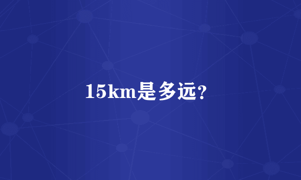 15km是多远？