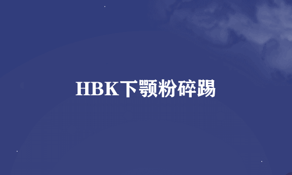 HBK下颚粉碎踢