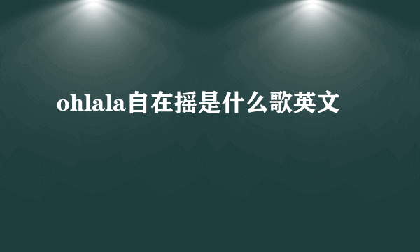 ohlala自在摇是什么歌英文