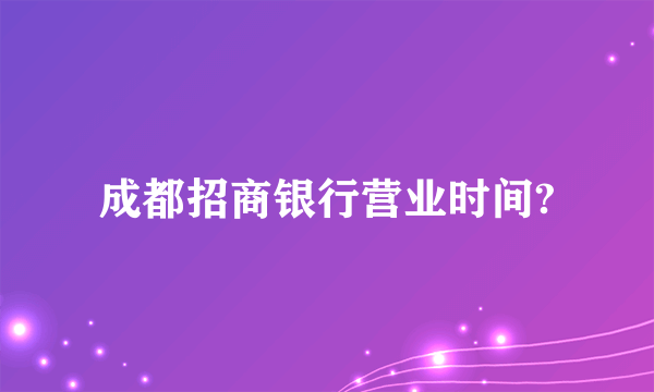 成都招商银行营业时间?