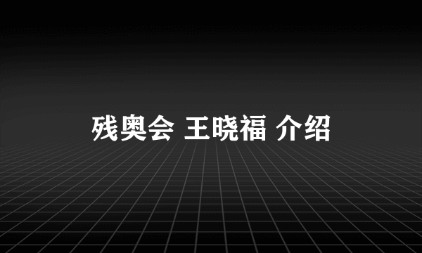 残奥会 王晓福 介绍