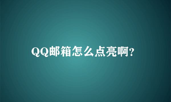 QQ邮箱怎么点亮啊？