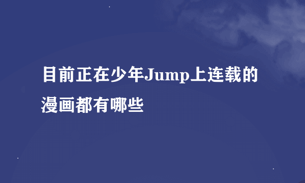 目前正在少年Jump上连载的漫画都有哪些