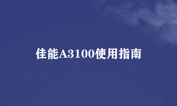 佳能A3100使用指南