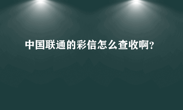 中国联通的彩信怎么查收啊？