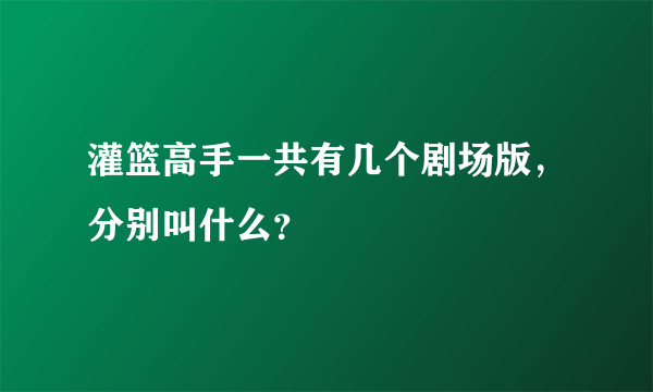 灌篮高手一共有几个剧场版，分别叫什么？