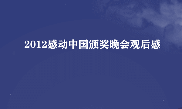 2012感动中国颁奖晚会观后感