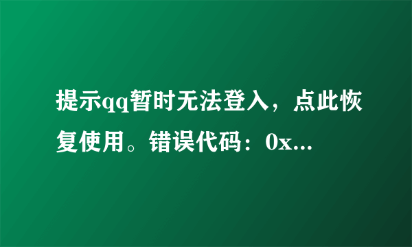 提示qq暂时无法登入，点此恢复使用。错误代码：0x00070008