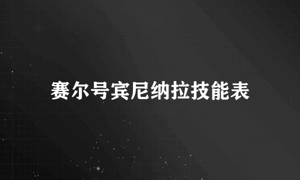 赛尔号宾尼纳拉技能表