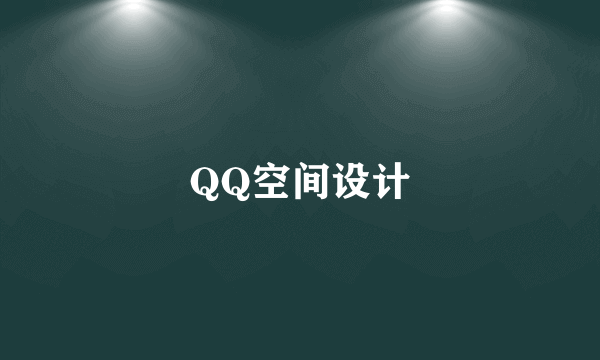 QQ空间设计