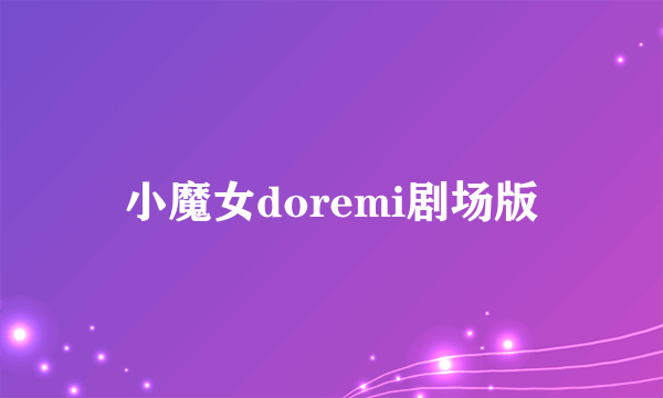 小魔女doremi剧场版