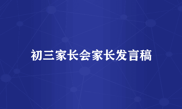 初三家长会家长发言稿