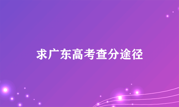 求广东高考查分途径