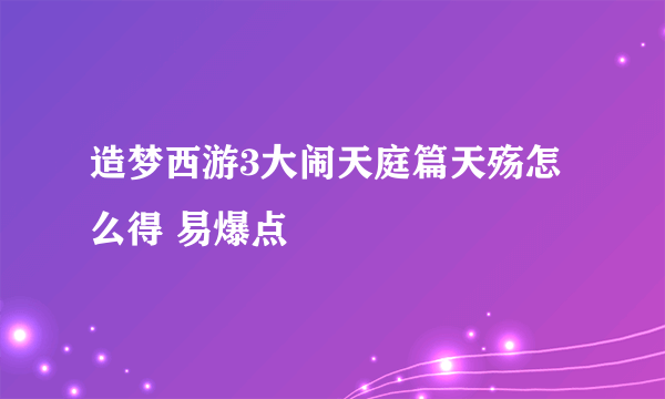 造梦西游3大闹天庭篇天殇怎么得 易爆点