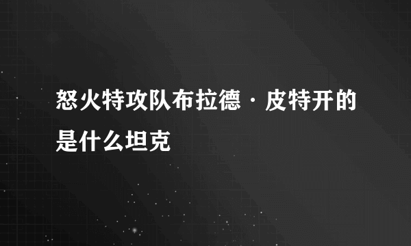 怒火特攻队布拉德·皮特开的是什么坦克