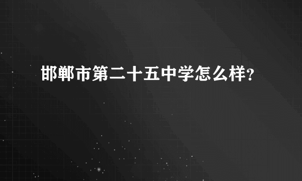 邯郸市第二十五中学怎么样？