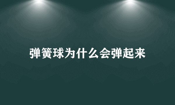 弹簧球为什么会弹起来