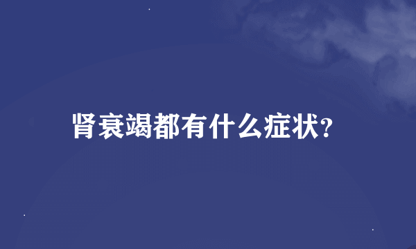 肾衰竭都有什么症状？