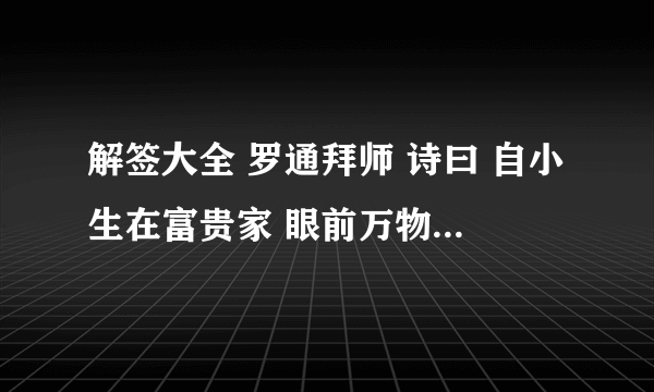 解签大全 罗通拜师 诗曰 自小生在富贵家 眼前万物总奢华 蒙君赐紫金玉带 四海声名定可夸