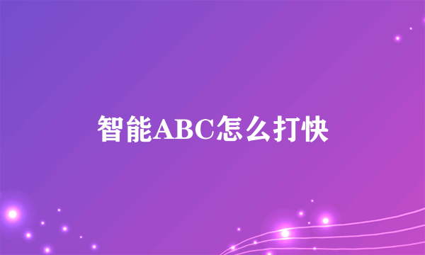 智能ABC怎么打快