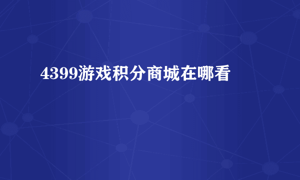 4399游戏积分商城在哪看