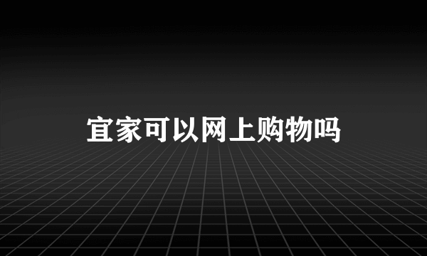 宜家可以网上购物吗