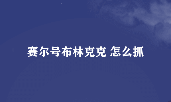 赛尔号布林克克 怎么抓