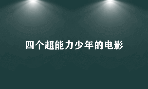 四个超能力少年的电影