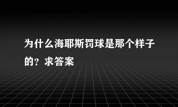 为什么海耶斯罚球是那个样子的？求答案