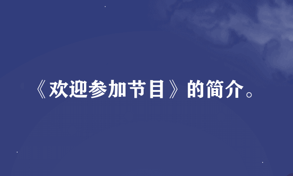 《欢迎参加节目》的简介。