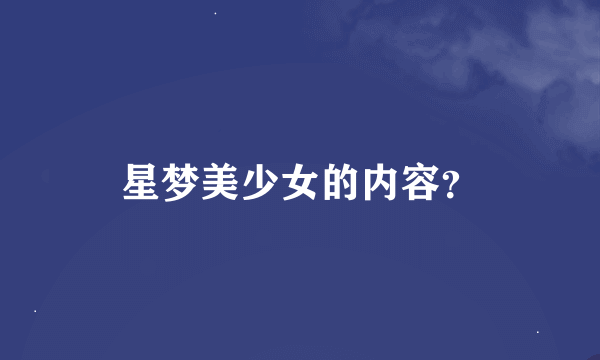 星梦美少女的内容？