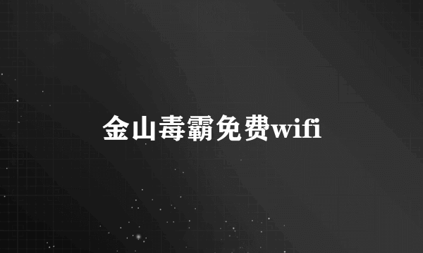 金山毒霸免费wifi