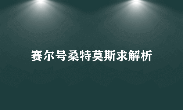 赛尔号桑特莫斯求解析