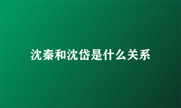 沈秦和沈岱是什么关系