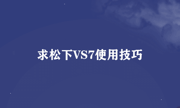 求松下VS7使用技巧