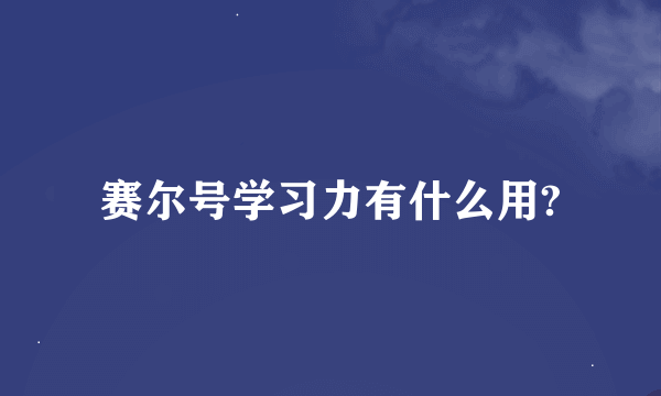 赛尔号学习力有什么用?