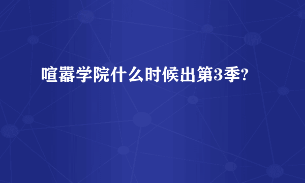 喧嚣学院什么时候出第3季?