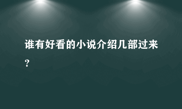 谁有好看的小说介绍几部过来？