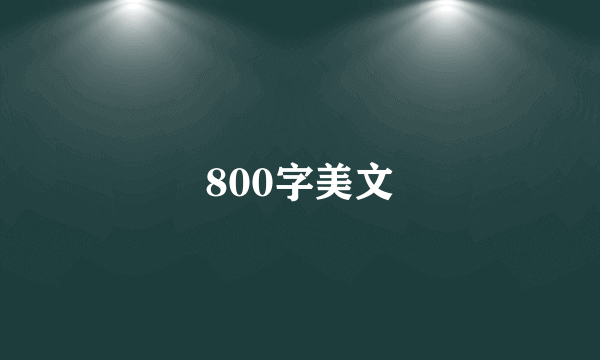 800字美文