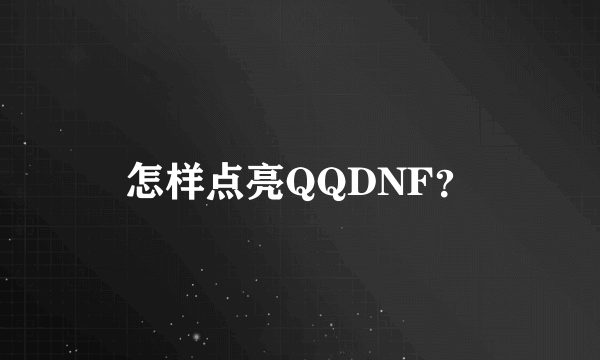 怎样点亮QQDNF？