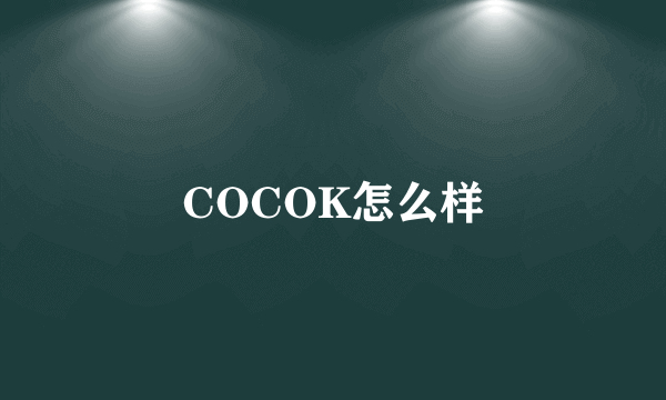 COCOK怎么样