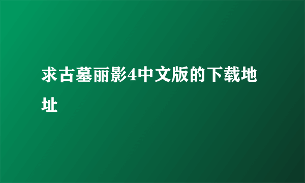 求古墓丽影4中文版的下载地址