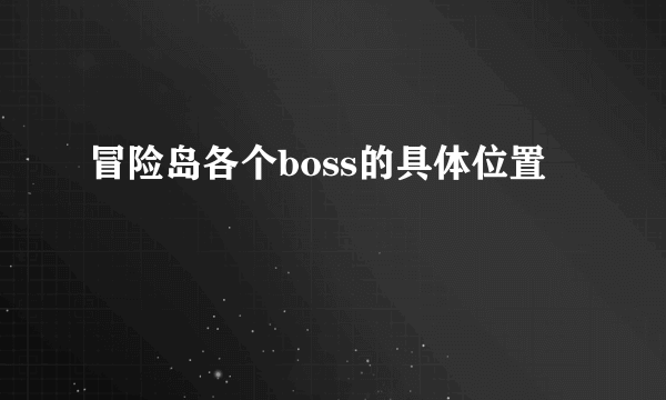 冒险岛各个boss的具体位置