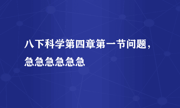 八下科学第四章第一节问题，急急急急急急