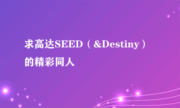 求高达SEED（&Destiny）的精彩同人