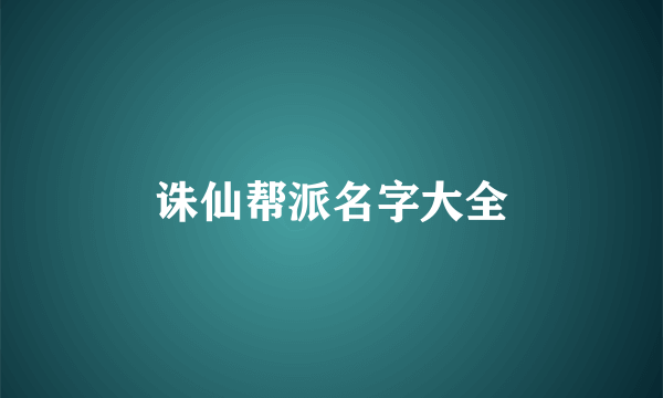 诛仙帮派名字大全