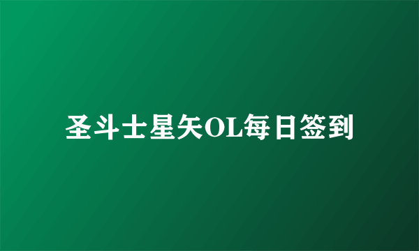 圣斗士星矢OL每日签到